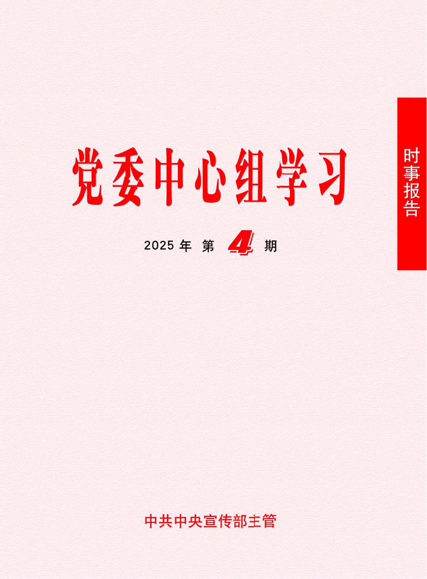《時事報告（黨委中心組學習）》2025年第4期
